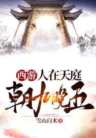 西游:人在天庭,朝九晚五